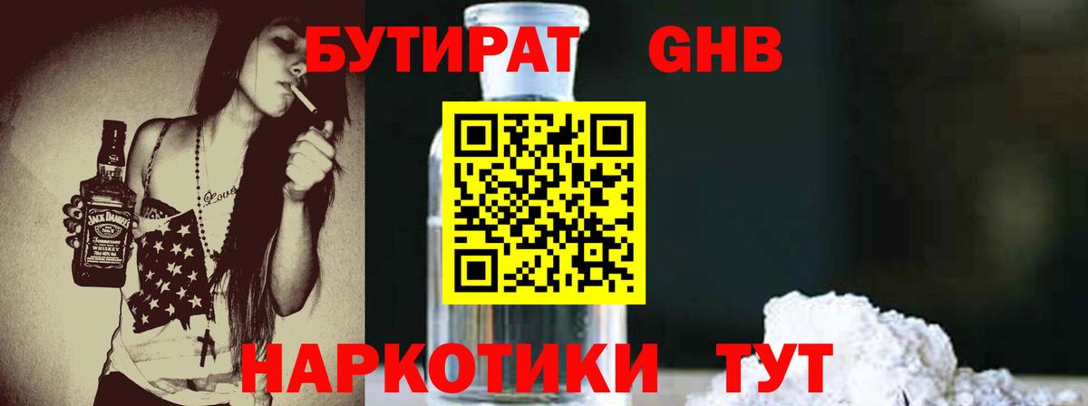 Бутират оксибутират Курчатов